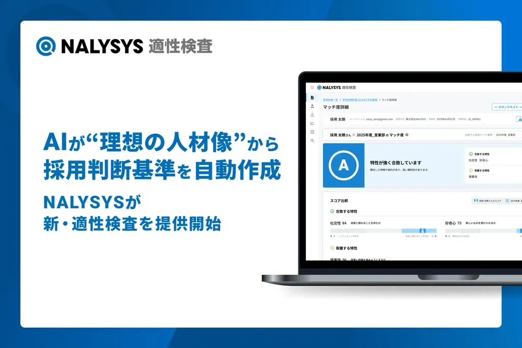 2025年8月4日開始、NALYSYSのAI適性検査が採用を革新