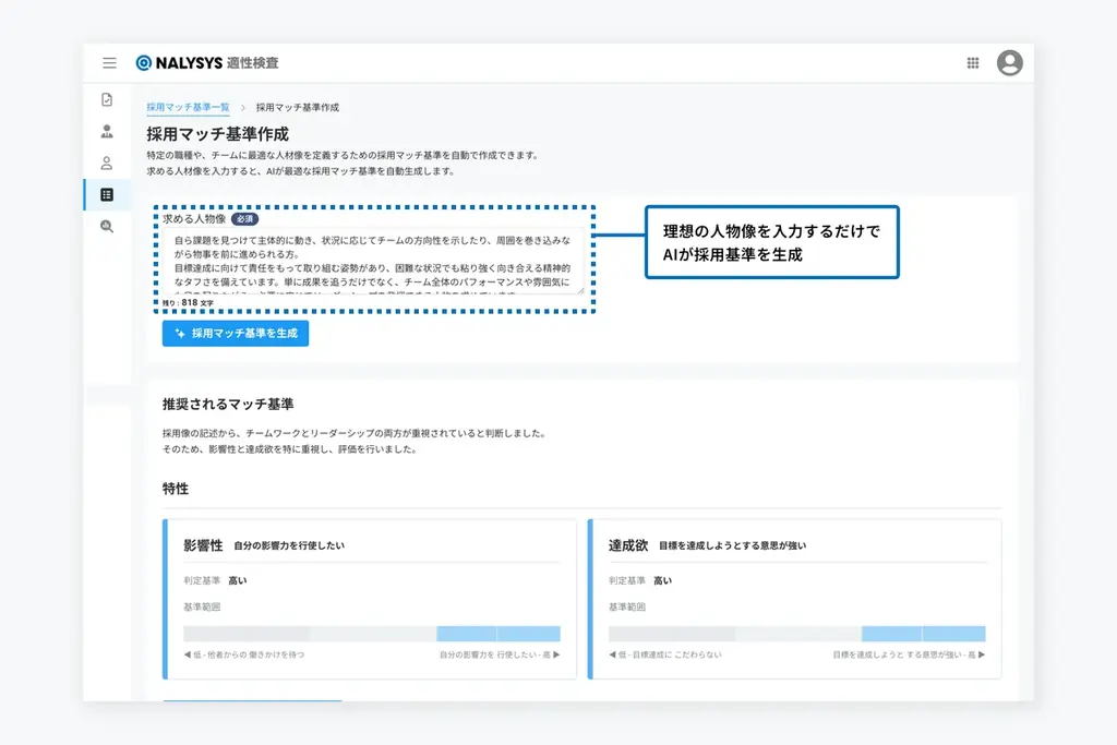 AIが“理想の人材像”から採用判断基準を自動作成。NALYSYSが新・適性検査を提供開始 画像 2