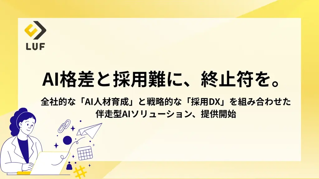 2025年8月4日開始、LUFのAIリスキリングと採用DX支援で企業改革