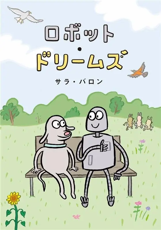 9月に発売！　大ヒット映画『ロボット・ドリームズ』原作の日本版、オンライン書店での予約を8月4日に開始 画像 6