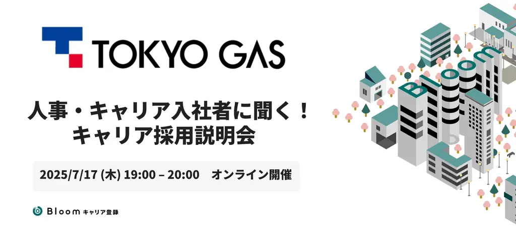 東京ガス、キャリア採用に「Bloomキャリア登録」を導入 3週間で1,600名超が情報登録、オンライン説明会の活用も 画像 2