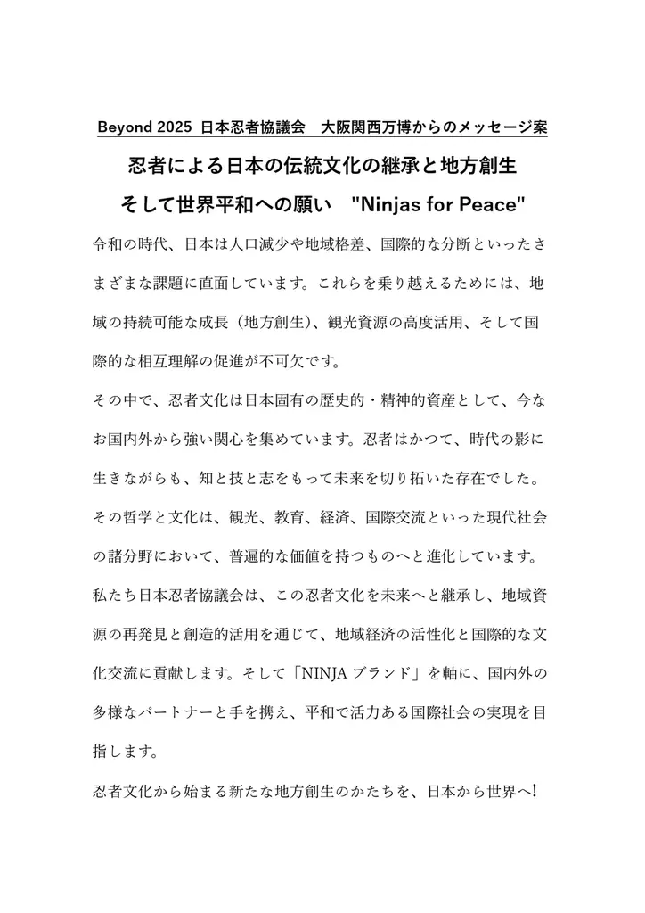 忍者文化を日本から世界へ! 日本忍者協議会・日本忍者協議会正会員団体による「日本忍者フェスティバル」からのメッセージ 画像 2