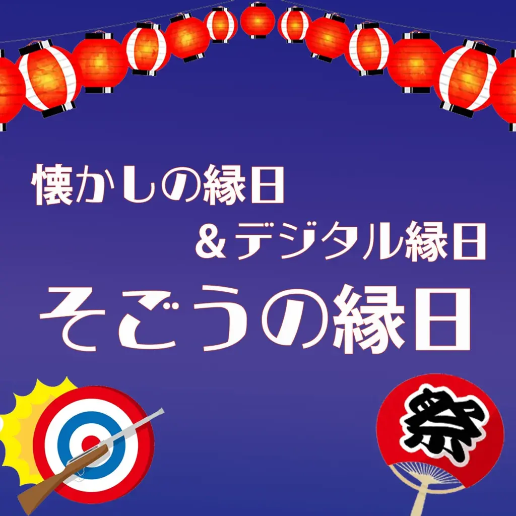 お盆は暑さを避けて、涼しいそごう千葉店でお祭り気分 画像 5