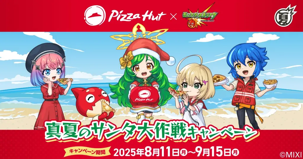 2025年8月11日開始！ピザハット×モンスト限定コラボ特典まとめ