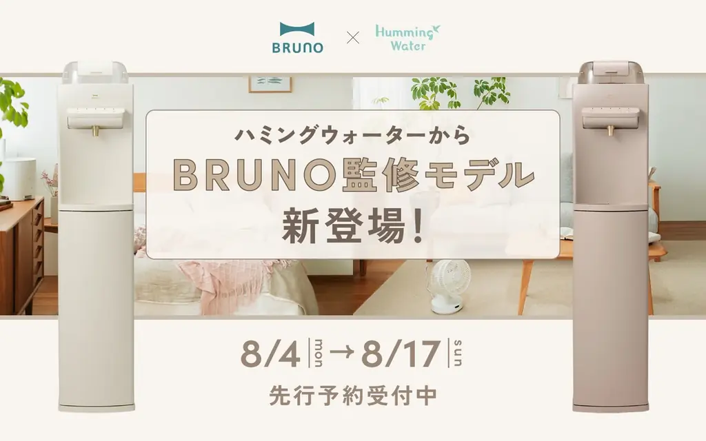 2025年8月4日開始！BRUNO監修の浄水型ウォーターサーバー新