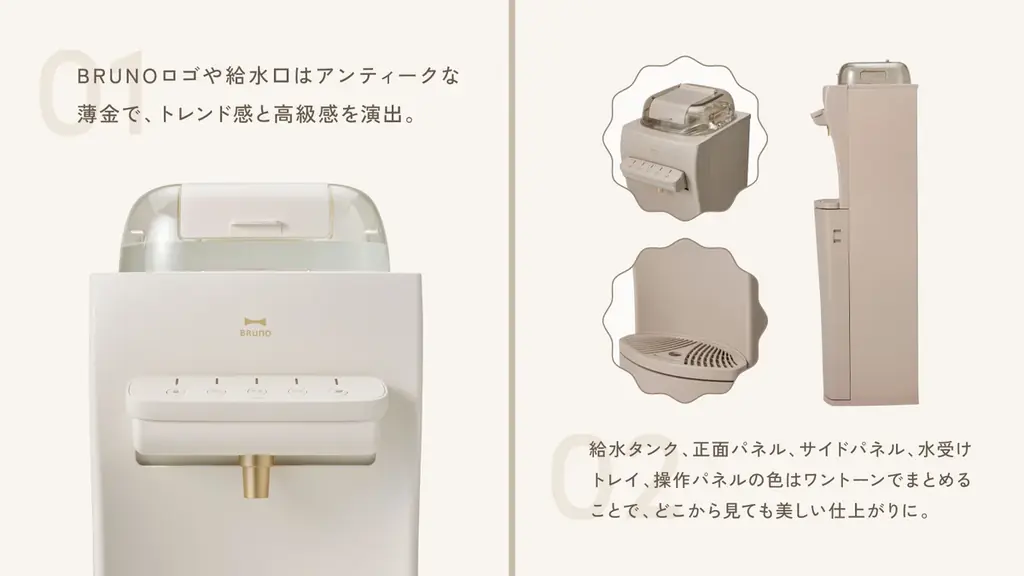 【数量限定】ライフスタイルブランド「BRUNO」監修の“魅せる”浄水型ウォーターサーバーが待望の新登場! 画像 3