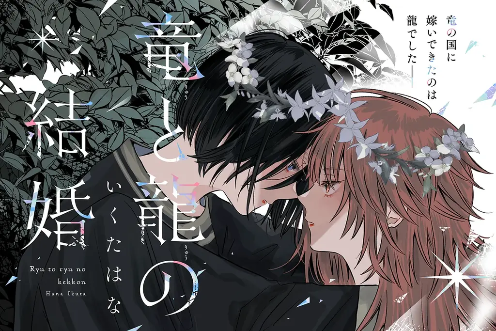 2025年8月4日完結『竜と龍の結婚』最終話公開、愛と成長の物語