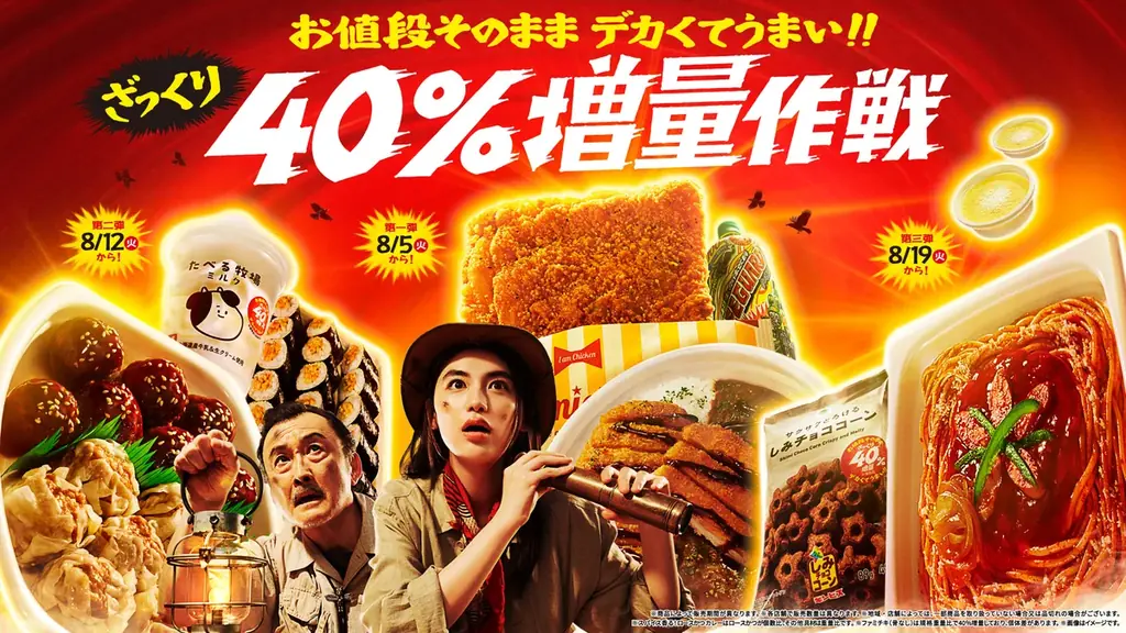 8/5開始！ファミマの人気商品40%増量キャンペーン全14種紹介