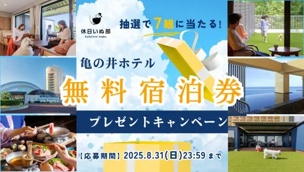 愛犬と無料宿泊券