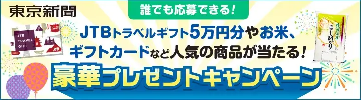 8/1開始！東京新聞の豪華プレゼントキャンペーン詳細まとめ