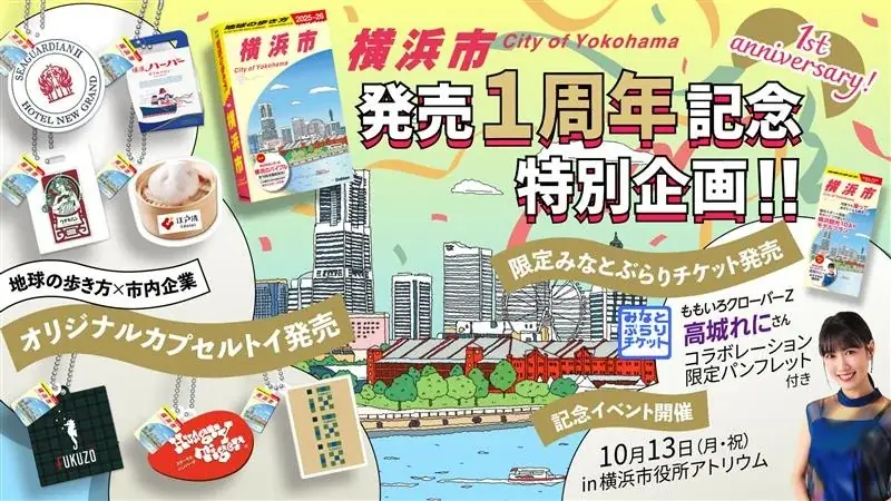 2025年8月5日開始『地球の歩き方 横浜市』1周年記念チケットと企画