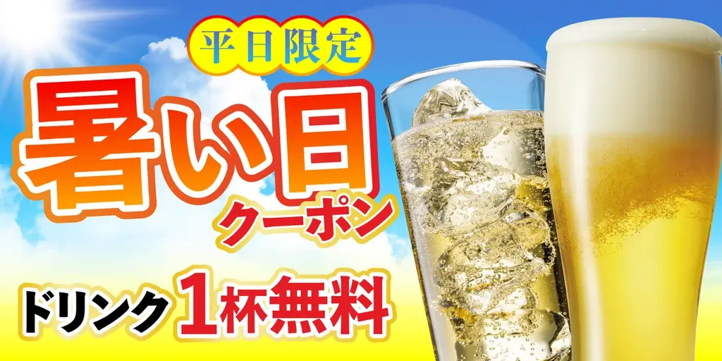 2025年8月4日開始「さくら水産」暑い日クーポンで無料ドリンク