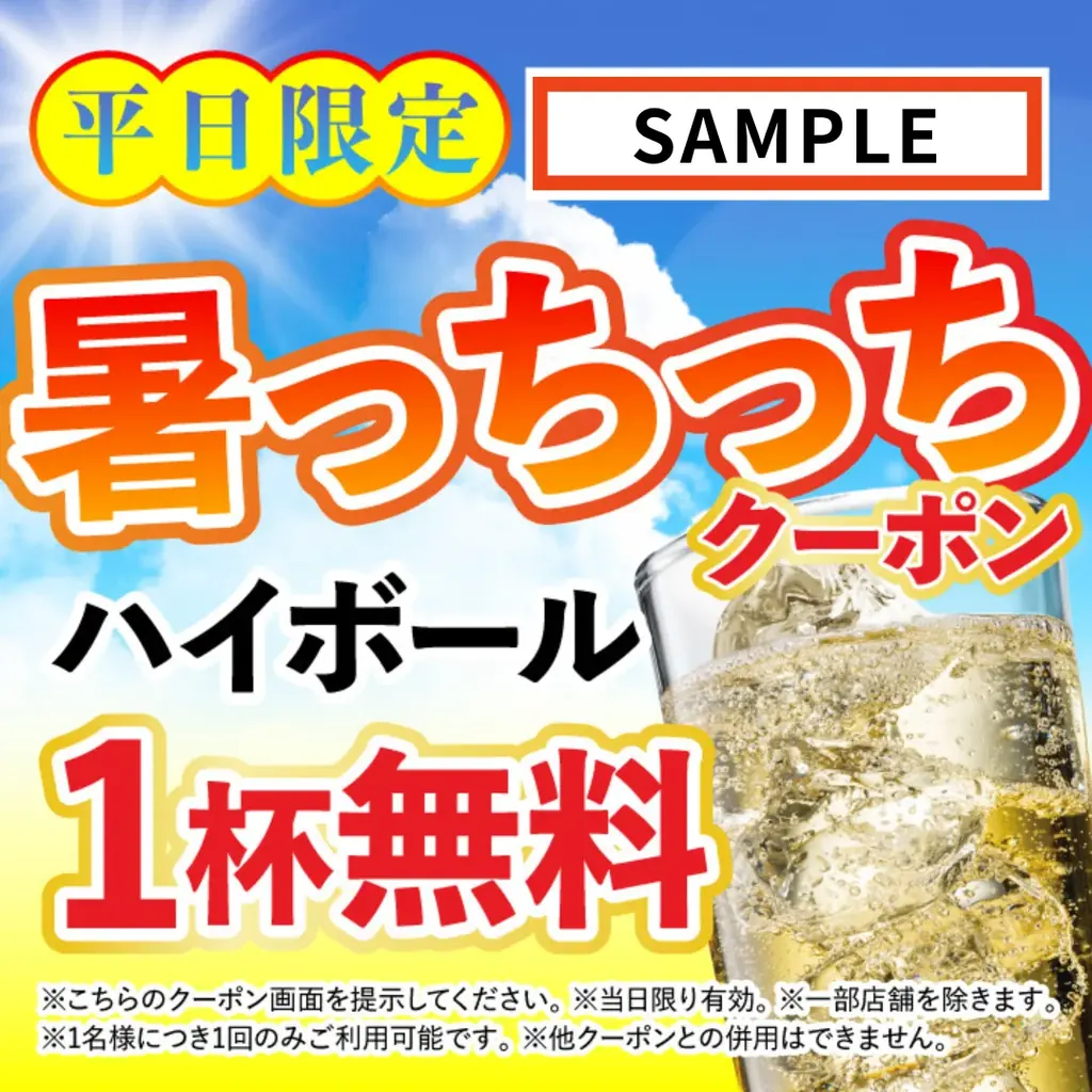 【期間限定】冷えた一杯が無料に!「さくら水産」などテラケン各店で「暑い日クーポン」発行中 画像 2