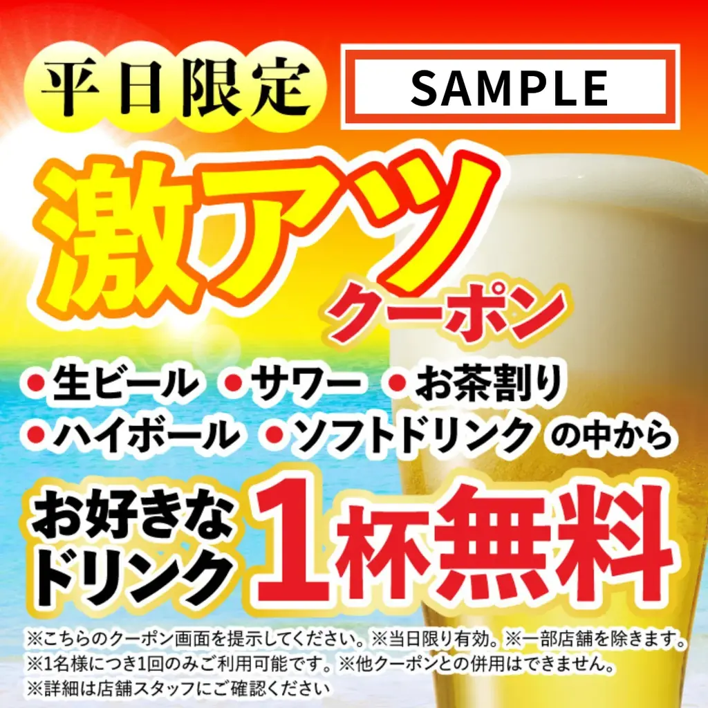 【期間限定】冷えた一杯が無料に!「さくら水産」などテラケン各店で「暑い日クーポン」発行中 画像 3