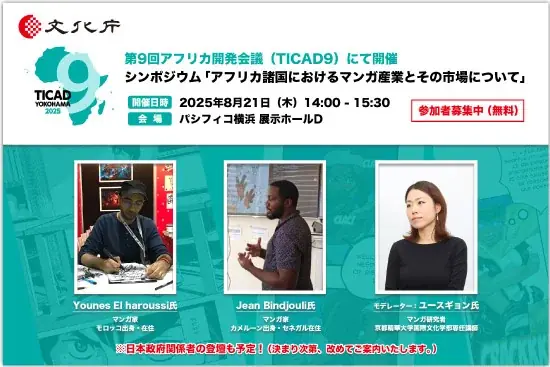 8/21開催 文化庁主催シンポジウム「アフリカ諸国のマンガ産業」