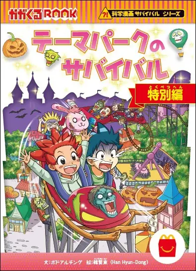 この夏、ハッピーセット®に「科学漫画サバイバル」第3弾登場！ ひんやりタオルがもらえる書店キャンペーンも 画像 2