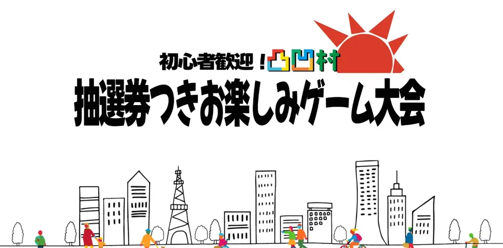 2025年9月13日開催！初心者歓迎凸凹村ゲーム大会の詳細