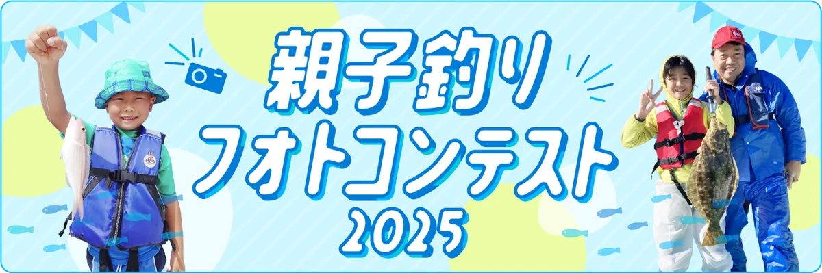 2025年7月25日開始「親子釣りフォトコンテスト2025」開催！家族の絆を写真で残そう