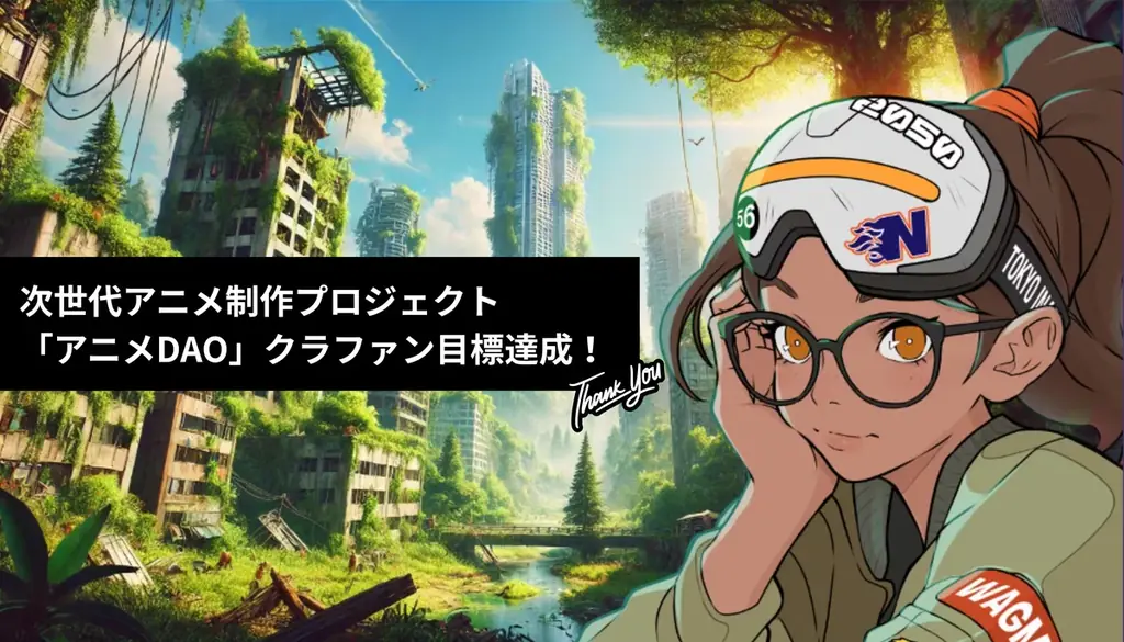 8月4日始動！次世代アニメ制作プロジェクト「アニメDAO」クラファン成功で制作本格化
