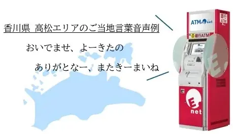 香川ATMご当地言葉開始