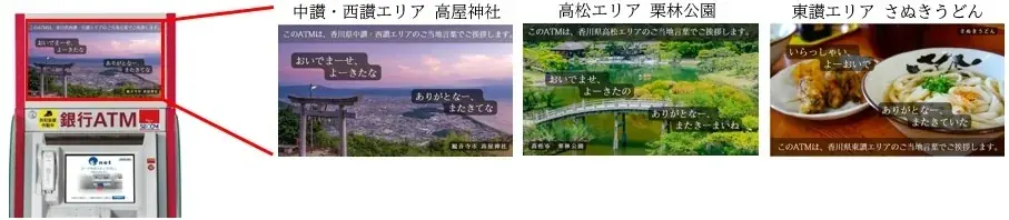香川県のファミリーマートに設置のイーネットATMで、ご当地言葉でご挨拶する音声サービスを開始! 画像 2