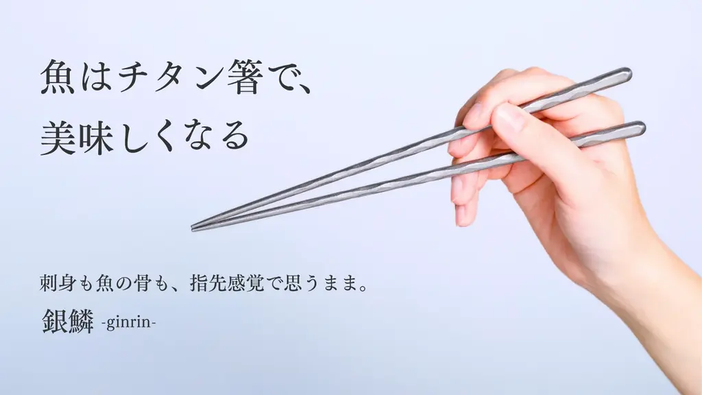 2025年9月22日まで！軽くて丈夫なチタン箸「銀鱗-ginrin-」がクラウドファンディングで440万円突破
