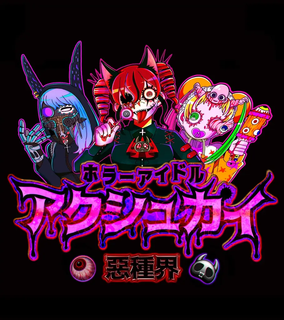 マイケルティープロデュース『グリーンランド・ホラーサマー』ホラーアイドル「悪種界」がグリーンランド遊園地のお化け屋敷で推し活&ライブショウ・新曲リリース 画像 2