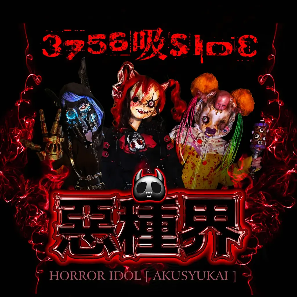 マイケルティープロデュース『グリーンランド・ホラーサマー』ホラーアイドル「悪種界」がグリーンランド遊園地のお化け屋敷で推し活&ライブショウ・新曲リリース 画像 3