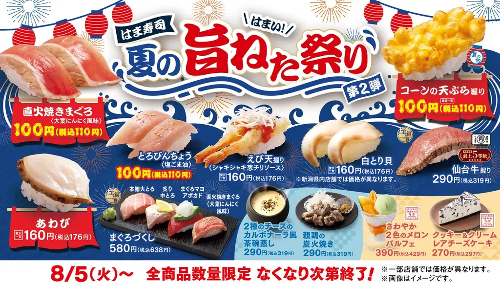 はま寿司の夏の旨ねた祭り第2弾が8月5日から全国開催！新メニューも登場
