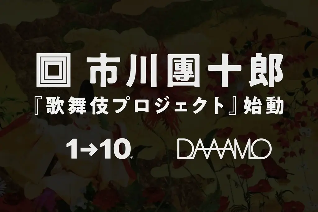2025年8月4日始動！市川團十郎率いる歌舞伎NFT文化継承プロジェクト