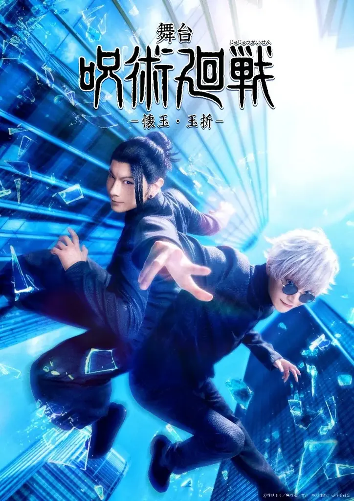 2025年8月22日開幕！舞台『呪術廻戦』-懐玉・玉折-最新公演情報