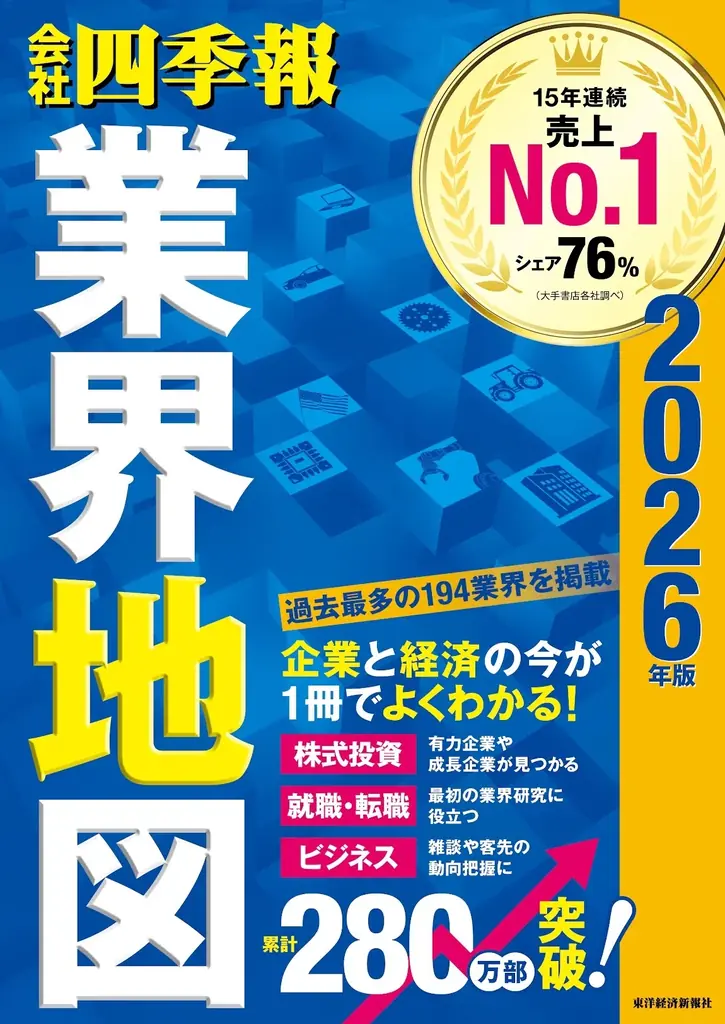 8月12日配信『会社四季報 業界地図2026年版』特集配信の見どころ