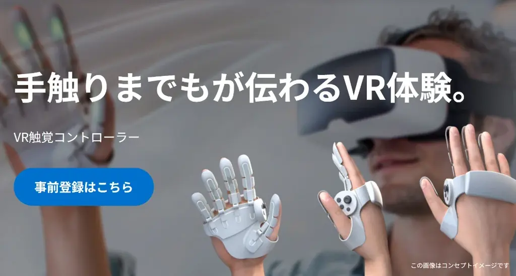 VR触覚コントローラー事前登録