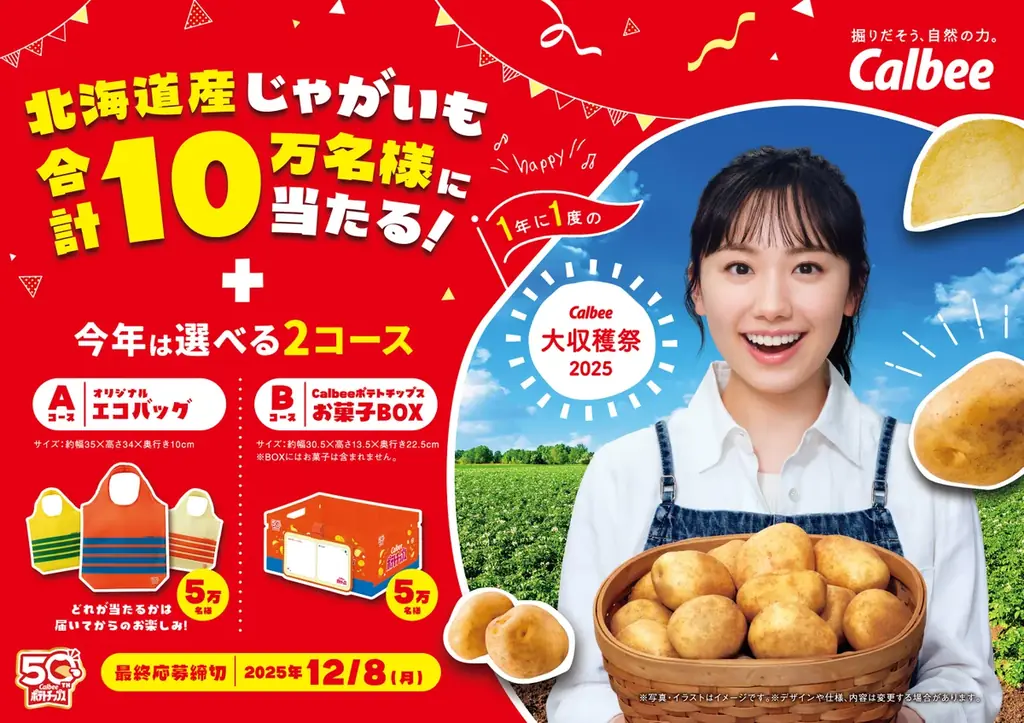 8月4日開始！芦田愛菜が登場のカルビー大収穫祭2025キャンペーン詳細