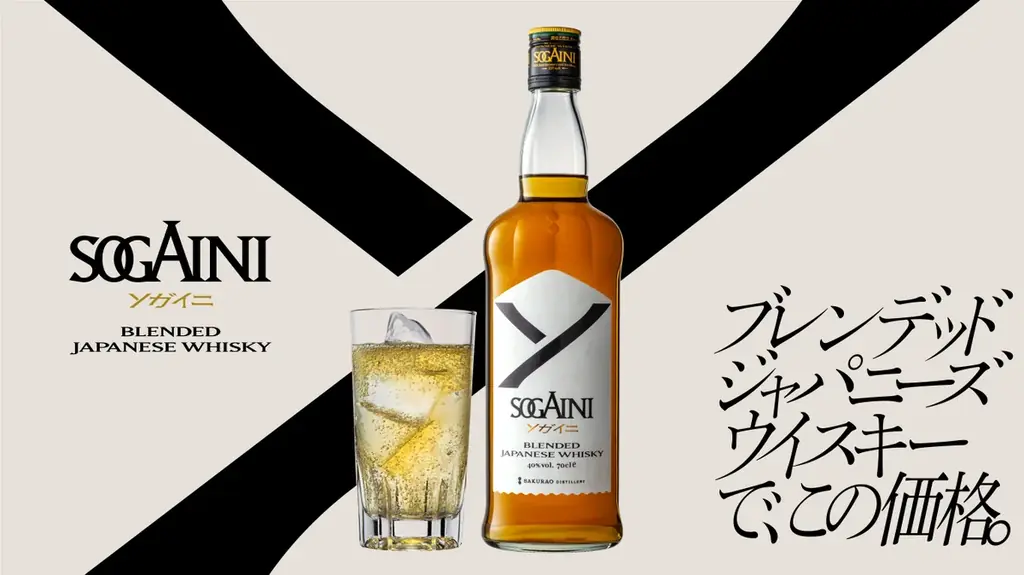 2025年10月1日発売！手頃で高品質な国産ウイスキーSOGAINI登場