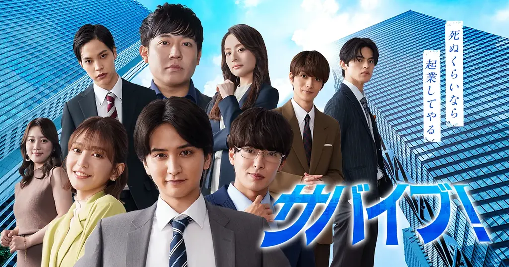 8月8日開始！小説とショートドラマ同日リリース『サバイブ』