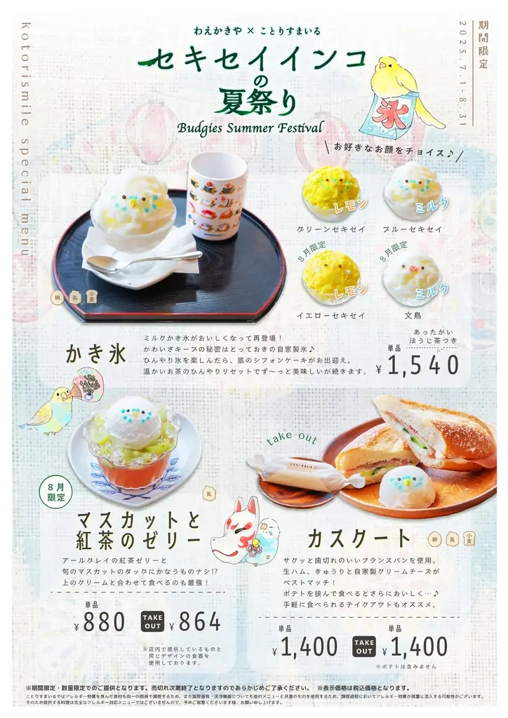 8/1開始！ことりすまいるのセキセイインコ夏祭り限定スイーツ＆グッズ