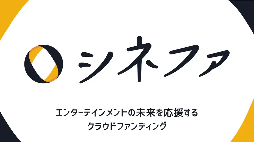 2025年8月7日開始！エンタメ特化のクラウドファンディング「シネファ」