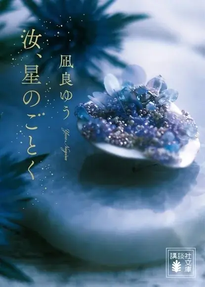 祝・『汝、星のごとく』映画化決定!本屋大賞作家・凪良ゆうさんが今治エール大使「IMABALINA Ambassador」に就任!【愛媛県今治市】 画像 3