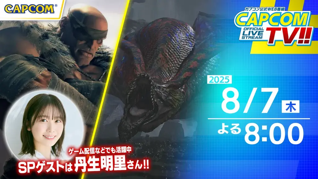 8月7日配信決定！カプコンTVでSF6新キャラ紹介とMHワイルズ対戦