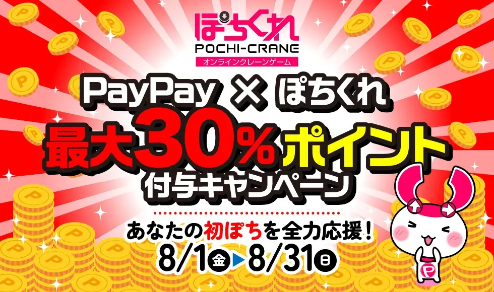 ぽちくれPayPayポイント祭