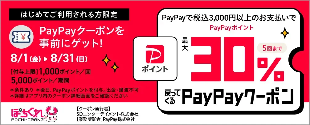 オンラインクレーンゲーム「ぽちくれ」、あなたの“初ぽち”を全力応援するPayPayキャンペーンを開催 画像 2