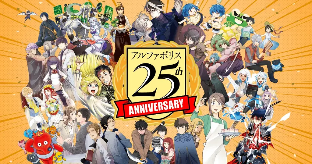 アルファポリス25周年記念