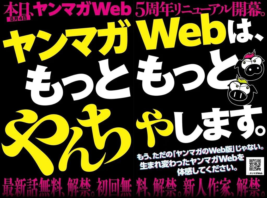 8月4日スタート！ヤンマガWeb5周年で無料拡充＆新連載続々