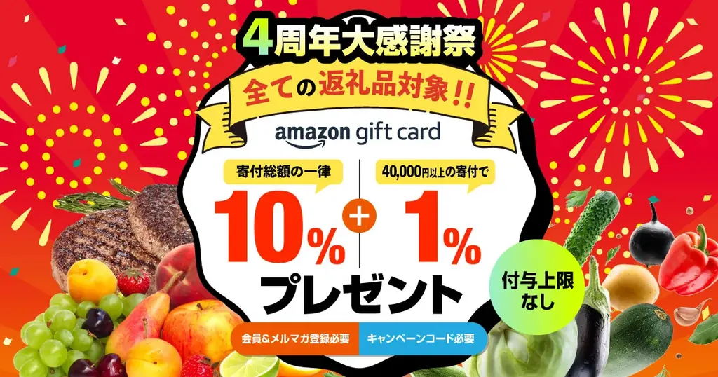 8月4日開始！ふるラボ4周年大感謝祭で最大11％還元キャンペーン