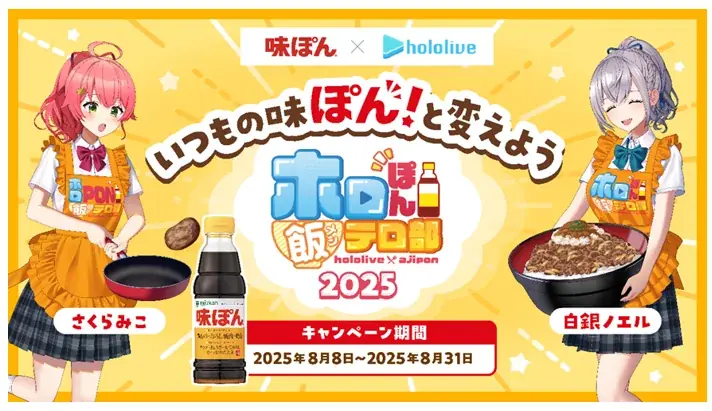 2025年8月8日開始「ホロぽん飯テロ部」味ぽん×ホロライブコラボ再び