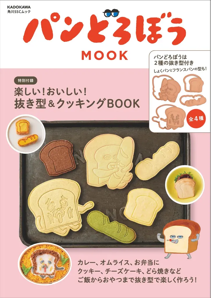 2025年9月12日発売『パンどろぼうMOOK』で親子クッキング体験