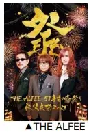 12月3日開催！THE ALFEE監修 秩父夜祭観賞ツアー詳細