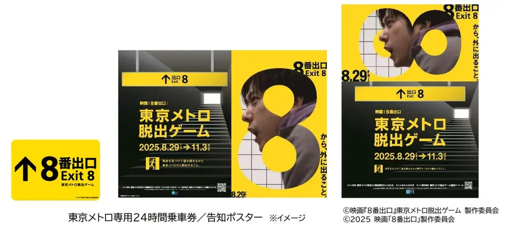 2025年8月29日開始『８番出口』東京メトロ脱出ゲーム開催