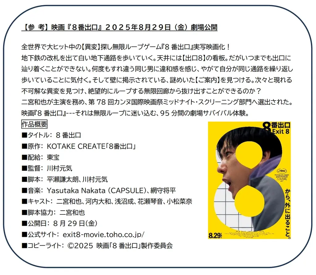 「映画『8番出口』東京メトロ脱出ゲーム」を開催します! 画像 4